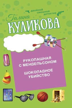 Шоколадное убийство. Рукопашная с Мендельсоном - Галина Куликова