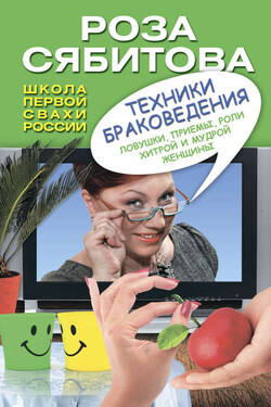 Техники браковедения. Ловушки, приемы, роли хитрой и мудрой женщины - Роза Сябитова