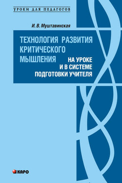 Технология развития критического мышления на уроке и в системе подготовки учителя - Ирина Муштавинская