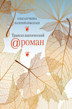 Трансатлантический @ роман, или Любовь на удалёнке - Валерий Михайлович Николаев