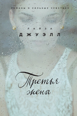 Третья жена - Лайза Джуэлл