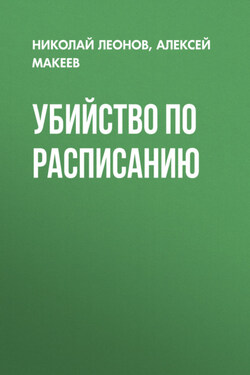 Убийство по расписанию - Алексей Викторович Макеев