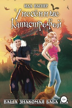 Унесённые катастрофой - Идалия Вагнер