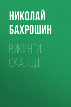 Викинги. Скальд - Николай Бахрошин
