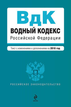 Водный кодекс Российской Федерации с изменениями и дополнениями на 2010 год - Коллектив авторов
