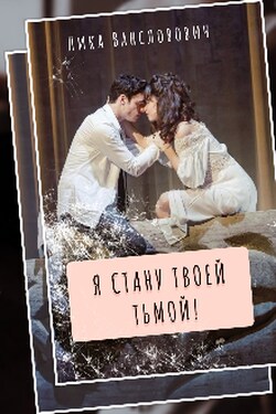 Я стану твоей тьмой