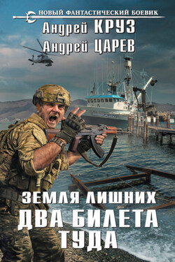Земля лишних. Два билета туда - Андрей Круз