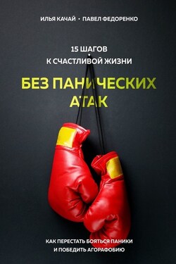 15 шагов к счастливой жизни без панических атак. Как перестать бояться паники и победить агорафобию - Павел Федоренко