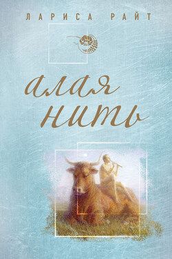 Алая нить - Лариса Райт
