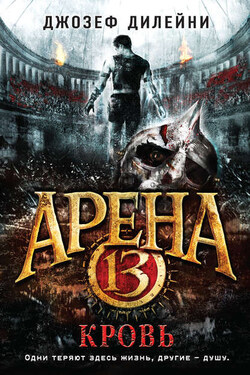 Арена 13. Кровь - Джозеф Дилейни