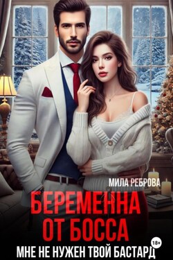 Беременна от босса. Мне не нужен твой бастард - Мила Реброва