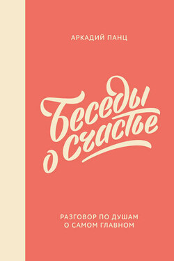 Беседы о счастье - Аркадий Панц