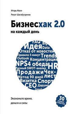 Бизнесхак на каждый день 2.0 - Игорь Борисович Манн