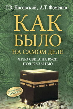 Чудо света на Руси под Казанью. Как было на самом деле - Анатолий Тимофеевич Фоменко