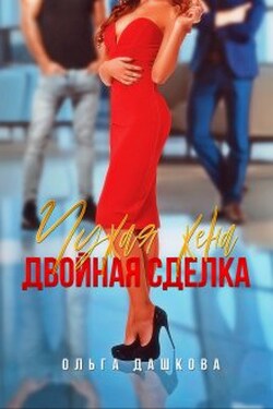 Чужая жена. Двойная сделка - Ольга Дашкова