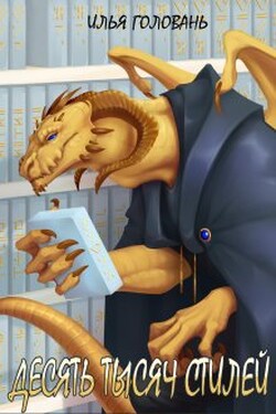 Десять тысяч стилей. Книга восьмая - Илья Головань (Krayhir)