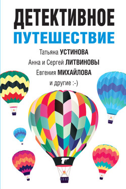 Детективное путешествие - Анна и Сергей Литвиновы
