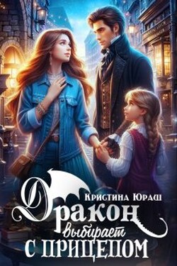 Дракон выбирает с прицепом - Кристина Юраш