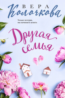 Другая семья - Вера Колочкова