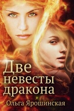 Две невесты дракона - Ольга Ярошинская