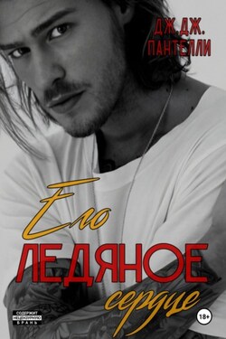 Его ледяное сердце - Дж.Дж. Пантелли