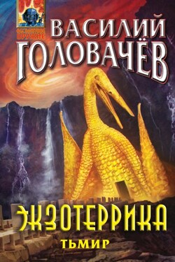 Экзотеррика. Тьмир - Василий Головачев