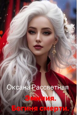 Эмилия. Богиня Смерти. - Оксана Рассветная