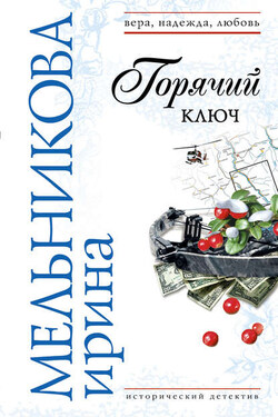 Горячий ключ - Ирина Мельникова