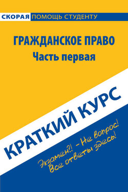 Гражданское право. Часть первая. Краткий курс - Коллектив авторов