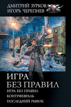 Игра без правил: Игра без правил. Контрфевраль. Последний рывок - Игорь Аркадьевич Черепнев