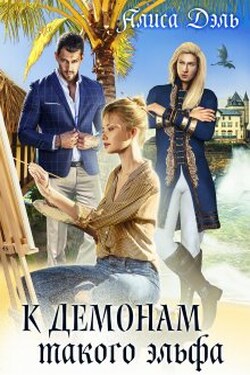 К демонам такого эльфа - Алиса Дэль
