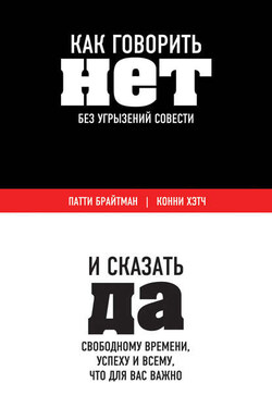 Как говорить «нет» без угрызений совести. И сказать «да» свободному времени, успеху и всему, что для вас важно - Конни Хэтч