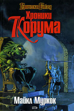 Королева Мечей - Майкл Муркок