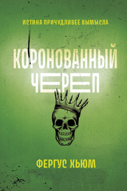 Коронованный череп - Фергюс Хьюм