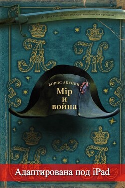 Мир и война (адаптирована под iPad) - Борис Акунин