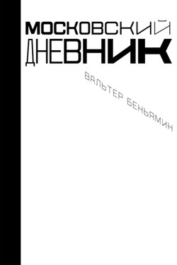 Московский дневник - Вальтер Беньямин
