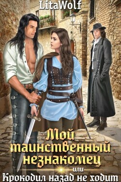 Мой таинственный незнакомец, или Крокодил назад не ходит - LitaWolf