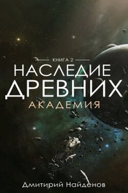Наследие Древних. Академия. Книга вторая. - Дмитрий Найденов