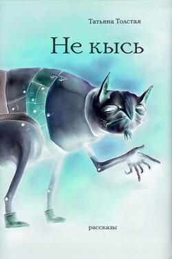 Не кысь (сборник) - Татьяна Толстая