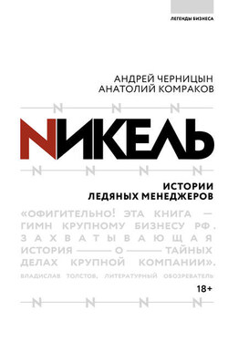 Никель. Истории ледяных менеджеров - Анатолий Г. Комраков