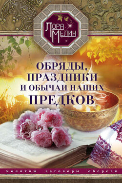 Обряды, праздники и обычаи наших предков - Лариса Мелик