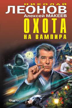 Охота на вампира - Алексей Викторович Макеев