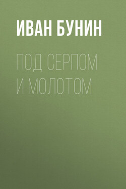 Под серпом и молотом - Иван Бунин
