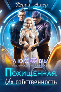 Похищенная. Их собственность - Керри Лемер