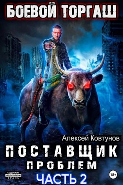 Поставщик проблем. Книга 2 - Алексей Ковтунов