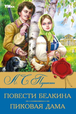 Повести Белкина. Пиковая дама - Александр Пушкин