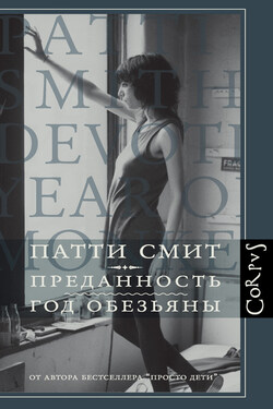 Преданность. Год Обезьяны - Патти Смит