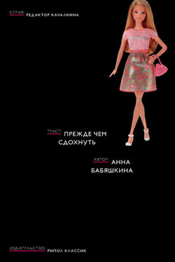 Прежде чем сдохнуть - Анна Бабяшкина