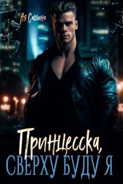 Принцесска, сверху буду я - Ая Сашина