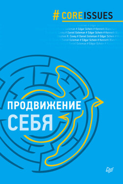 Продвижение себя - Дэниел Гоулман
